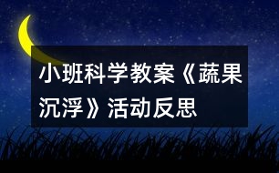 小班科學教案《蔬果沉浮》活動反思