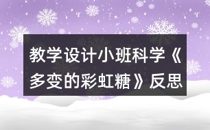 教學(xué)設(shè)計小班科學(xué)《多變的彩虹糖》反思