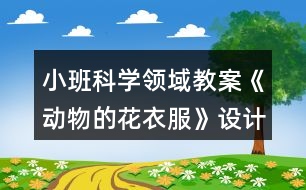 小班科學(xué)領(lǐng)域教案《動物的花衣服》設(shè)計意圖反思