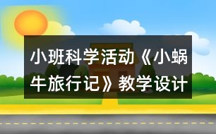 小班科學活動《小蝸牛旅行記》教學設計反思