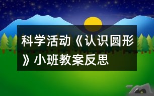 科學活動《認識圓形》小班教案反思