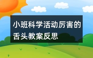 小班科學活動厲害的舌頭教案反思