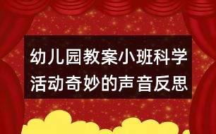 幼兒園教案小班科學活動奇妙的聲音反思