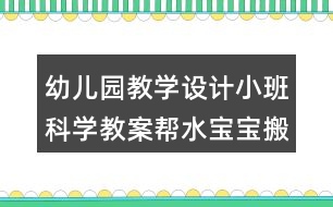 幼兒園教學(xué)設(shè)計(jì)小班科學(xué)教案幫水寶寶搬家反思