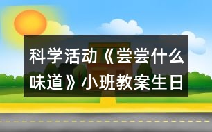 科學活動《嘗嘗什么味道》小班教案生日活動反思