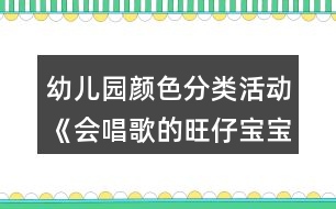 幼兒園顏色分類活動《會唱歌的旺仔寶寶》小班科學教案反思