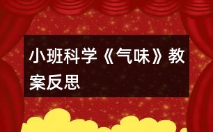 小班科學《氣味》教案反思