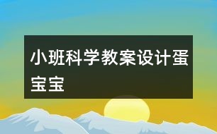 小班科學教案設計蛋寶寶