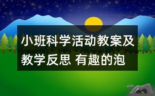 小班科學活動教案及教學反思 有趣的泡泡