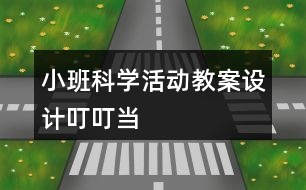 小班科學活動教案設計叮叮當