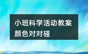 小班科學(xué)活動教案 顏色對對碰