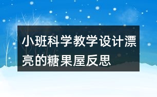 小班科學(xué)教學(xué)設(shè)計漂亮的糖果屋反思