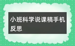 小班科學(xué)說課稿手機(jī)反思