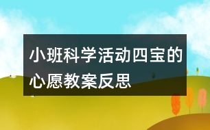 小班科學活動四寶的心愿教案反思