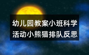 幼兒園教案小班科學活動小熊貓排隊反思