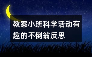 教案小班科學活動有趣的不倒翁反思