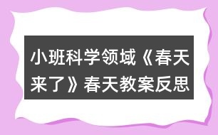 小班科學(xué)領(lǐng)域《春天來(lái)了》春天教案反思