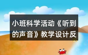 小班科學活動《聽到的聲音》教學設計反思