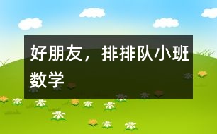 好朋友，排排隊(duì)（小班數(shù)學(xué)）