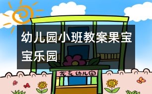 幼兒園小班教案：果寶寶樂(lè)園　