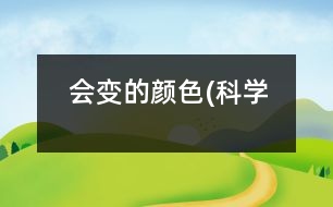 會(huì)變的顏色(科學(xué)）