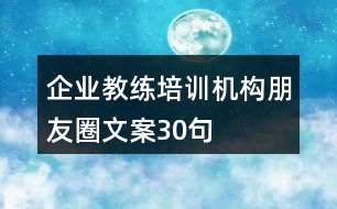 企業(yè)教練培訓(xùn)機構(gòu)朋友圈文案30句