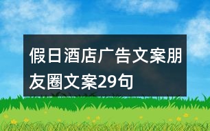 假日酒店廣告文案、朋友圈文案29句