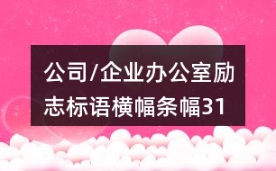 公司/企業(yè)辦公室勵志標(biāo)語、橫幅條幅31句