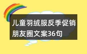 兒童羽絨服反季促銷朋友圈文案36句