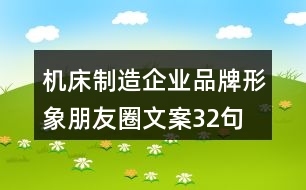 機床制造企業(yè)品牌形象朋友圈文案32句