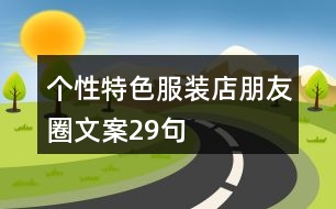 個(gè)性、特色服裝店朋友圈文案29句