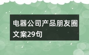 電器公司產(chǎn)品朋友圈文案29句