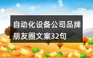 自動化設(shè)備公司品牌朋友圈文案32句