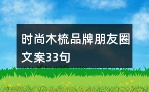 時(shí)尚木梳品牌朋友圈文案33句