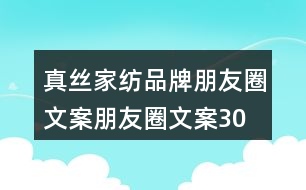 真絲家紡品牌朋友圈文案、朋友圈文案30句