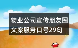 物業(yè)公司宣傳朋友圈文案、服務(wù)口號29句