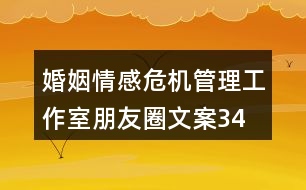 婚姻、情感危機管理工作室朋友圈文案34句