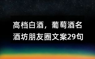 高檔白酒，葡萄酒名酒坊朋友圈文案29句