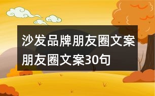 沙發(fā)品牌朋友圈文案、朋友圈文案30句