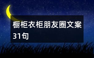 櫥柜、衣柜朋友圈文案31句