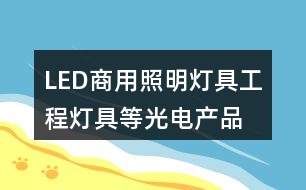 LED商用照明燈具、工程燈具等光電產(chǎn)品公司朋友圈文案34句