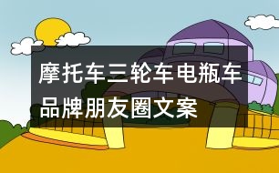 摩托車、三輪車、電瓶車品牌朋友圈文案29句