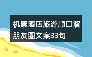 機(jī)票、酒店、旅游順口溜朋友圈文案33句