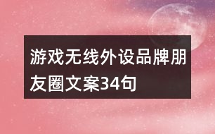 游戲無線外設品牌朋友圈文案34句