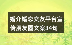 婚介、婚戀交友平臺(tái)宣傳朋友圈文案34句