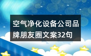 空氣凈化設(shè)備公司品牌朋友圈文案32句