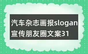 汽車雜志、畫報slogan宣傳朋友圈文案31句