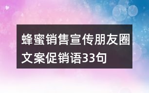 蜂蜜銷售宣傳朋友圈文案、促銷語33句