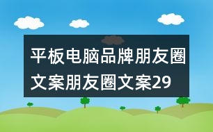 平板電腦品牌朋友圈文案、朋友圈文案29句