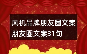 風(fēng)機(jī)品牌朋友圈文案、朋友圈文案31句